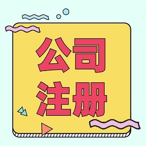 济南注册公司什么是股权出资
