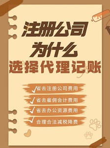 选择代理记账的优势