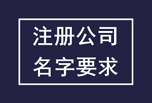 济南注册公司需要注意什么。