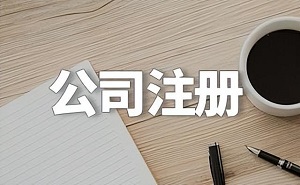 济南注册公司集成电路布图设计权出资需要注意什么？